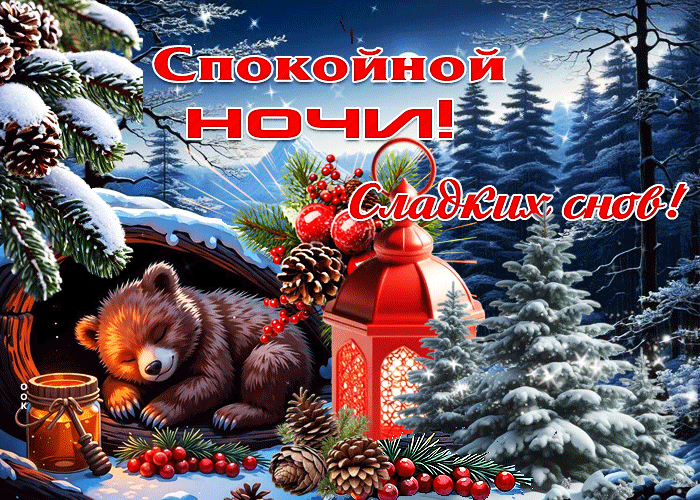 Postcard красивая зимняя гиф-открытка сладких снов