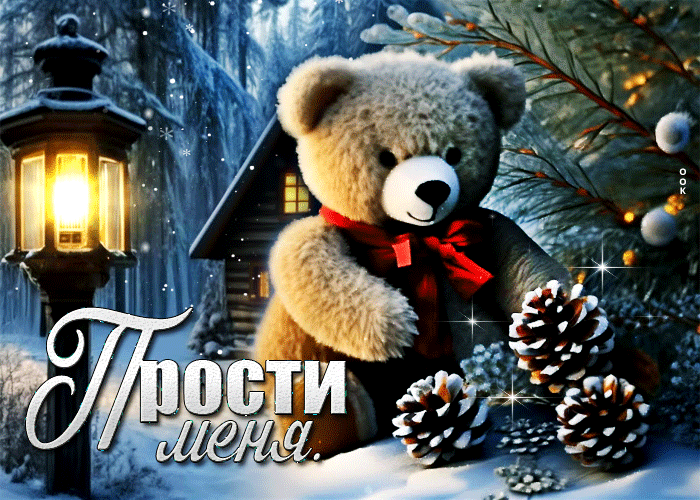 Postcard красивая зимняя открытка с медведем прости меня