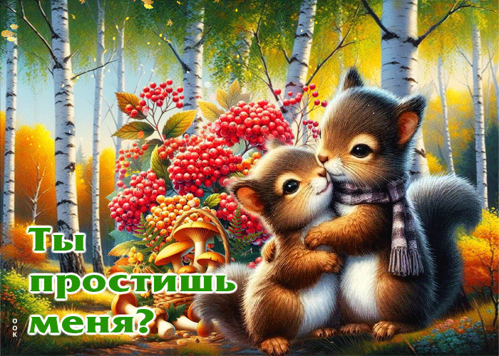 Postcard красивейшая осенняя гифка ты простишь меня?