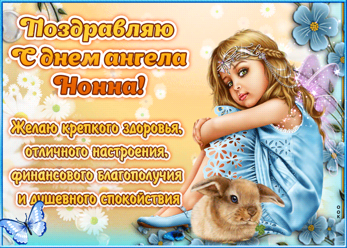 Картинка "красивое поздравление с днём имени нонна"