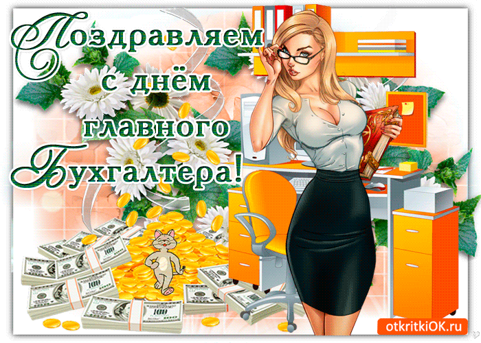 Открытка красивое поздравление в день главного бухгалтера