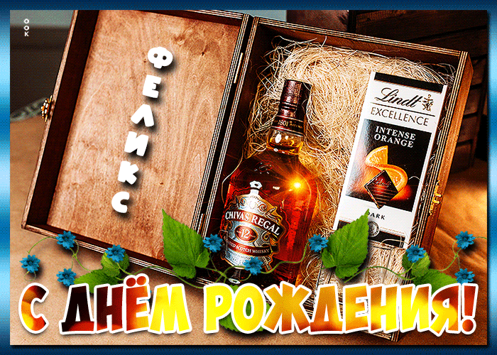 Картинка красочная открытка с днем рождения феликс