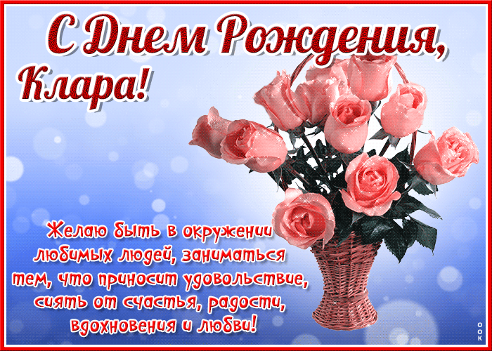 Картинка красочная открытка с днем рождения клара