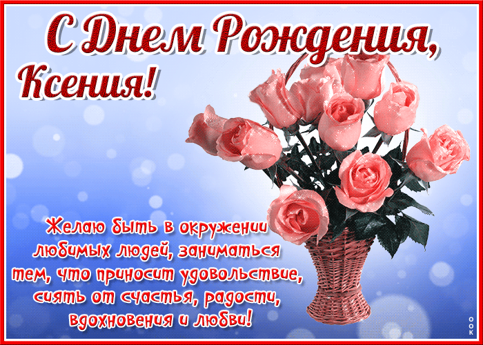 Открытка красочная открытка с днем рождения ксения