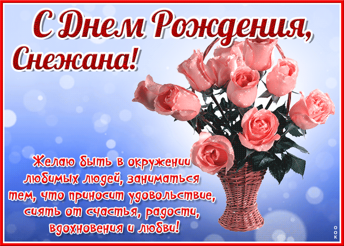 Открытка красочная открытка с днем рождения снежана