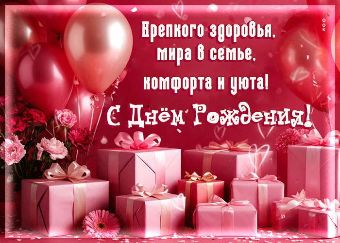 Postcard крепкого здоровья, мира в семье, комфорта и уюта! с днем рождения