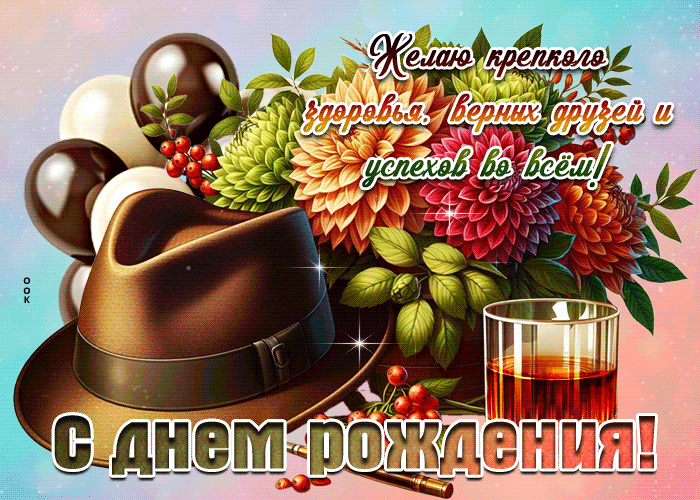 Postcard крепкого здоровья, верных друзей, успехов во всем