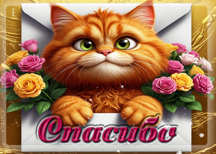 Postcard ласковая гифка спасибо