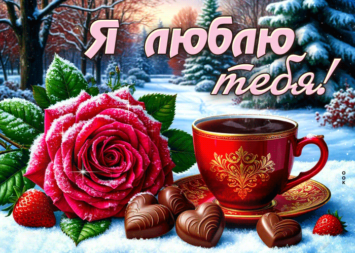 Postcard ласковая гифка я люблю тебя