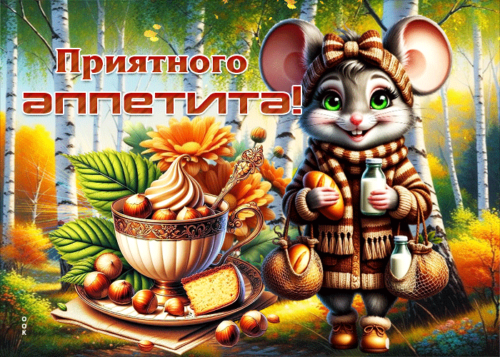 Picture ласковая и теплая осенняя гифка приятного аппетита