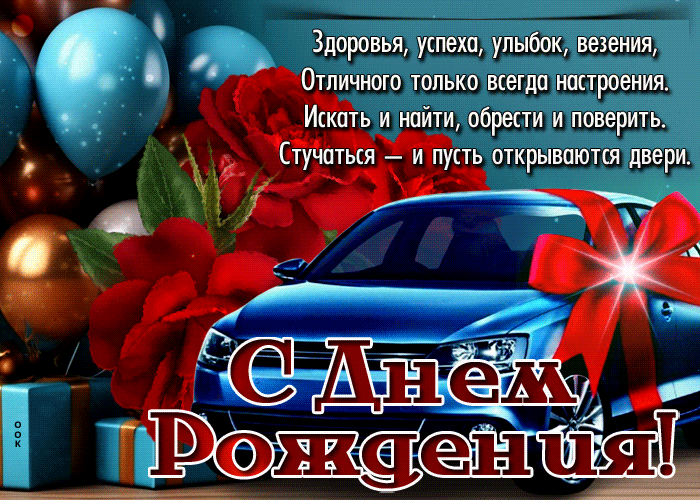 Picture легкая и веселая гиф-открытка с авто здоровья, успеха, улыбок