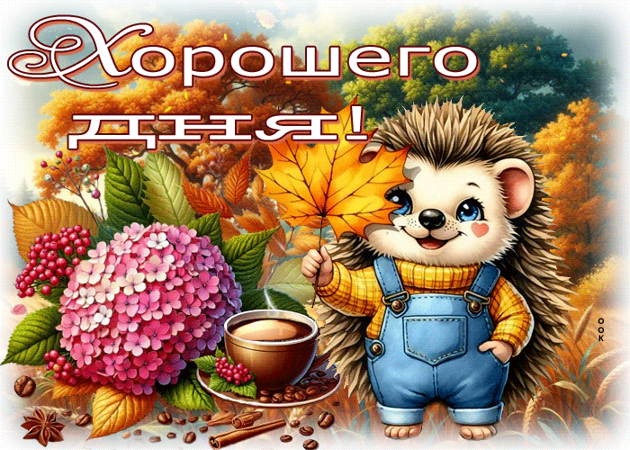 Postcard лирическая осенняя гифка хорошего дня