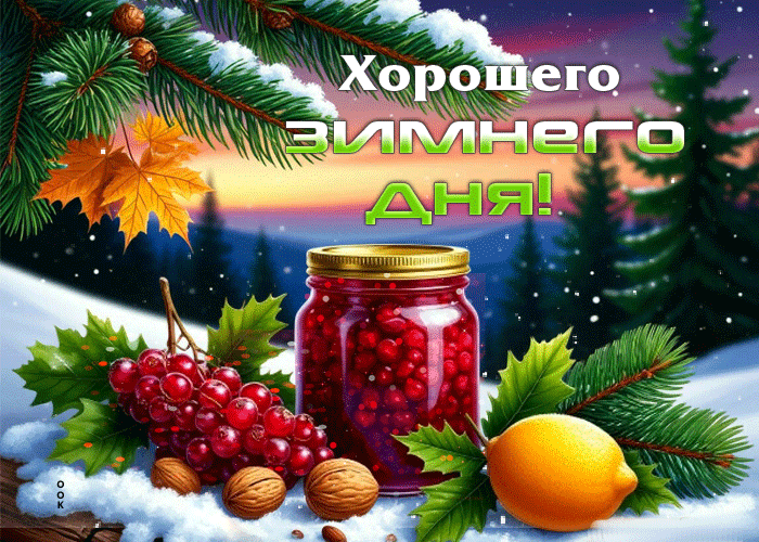 Picture лучезарная зимняя гиф-открытка хорошего зимнего дня