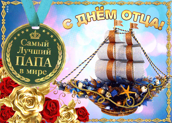 Открытка лучшему отцу в мире, с днем отца