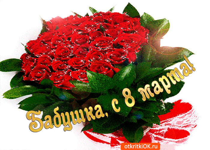 Картинка лучшей бабушке на 8 марта