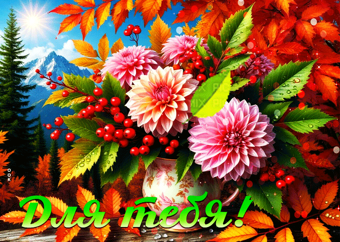 Picture лучистая, тёплая осенняя гифка для тебя