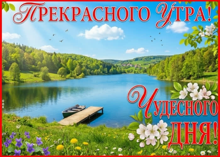 Postcard лёгкого утра и свежего воздуха!