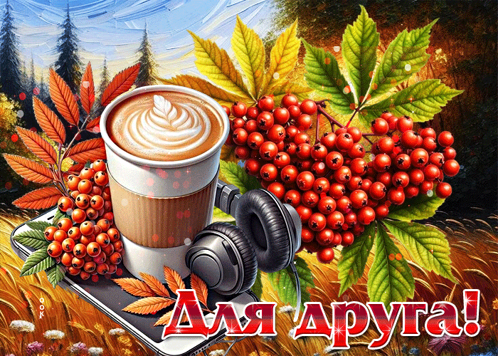 Postcard мечтательная и добрая осенняя гифка для друга