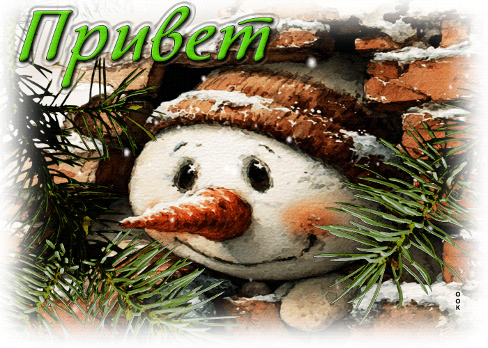 Picture мечтательная зимняя гиф-открытка привет