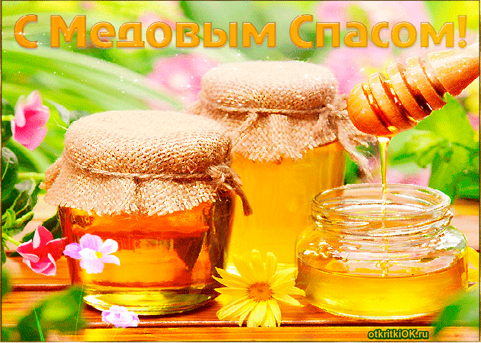 Открытка медовый спас