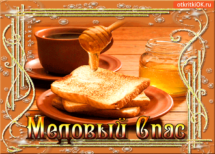Открытка медовый спас - с праздником дорогие друзья!