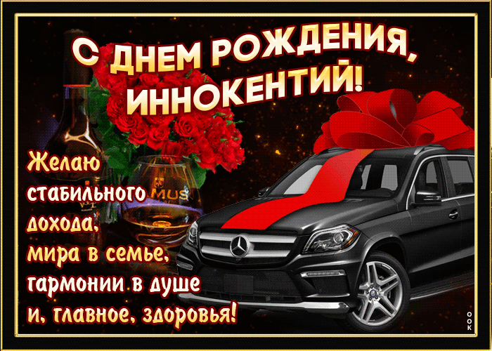 Картинка мерцающая открытка с днем рождения, иннокентий