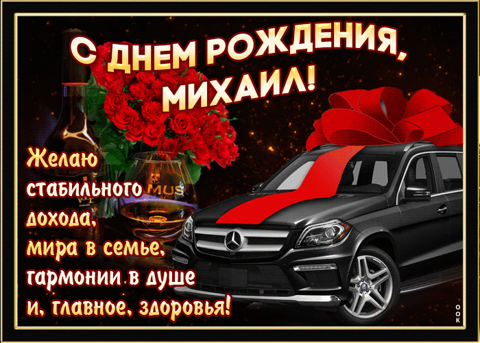 Открытка мерцающая открытка с днем рождения, михаил