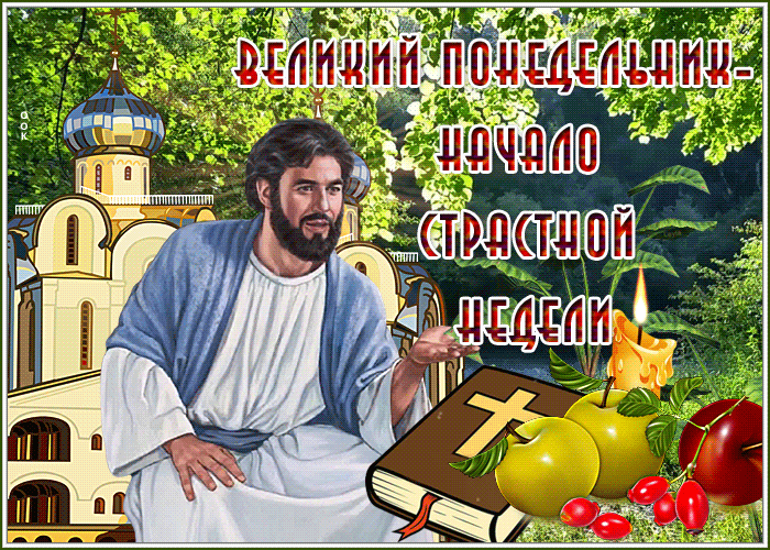 Открытка мерцающая открытка великий понедельник