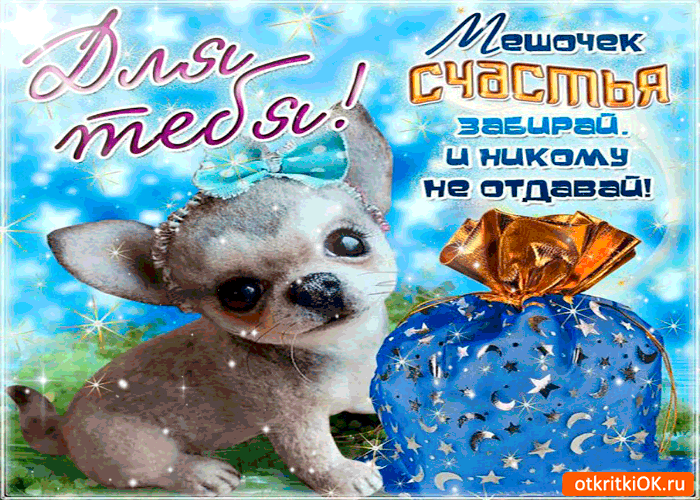 Открытка мешок счастья - забирай и никому не отдавай