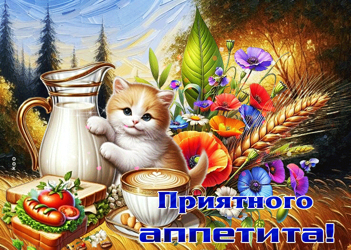 Picture милая гифка с котиком приятного аппетита