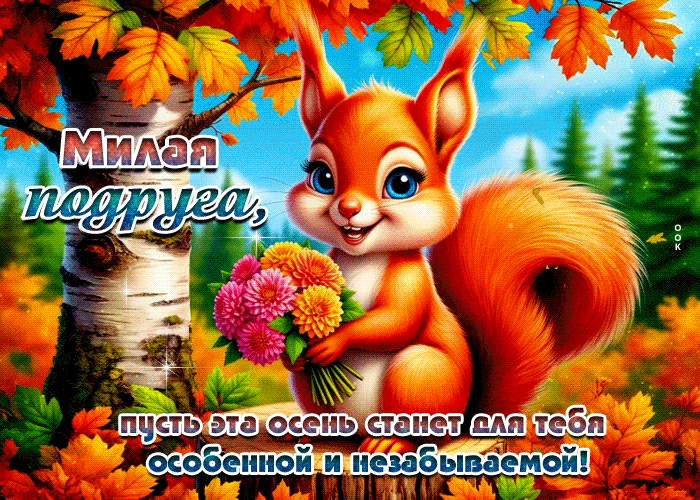 Postcard милая подруга, пусть эта осень станет для тебя особенной и незабываемой