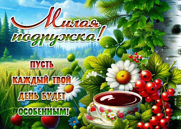 Postcard милая подружка! пусть каждый твой день будет особенным