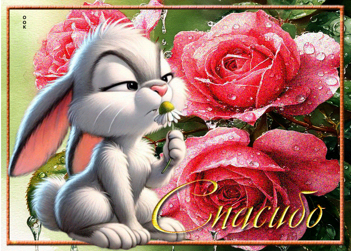 Postcard миловидная гиф-открытка спасибо