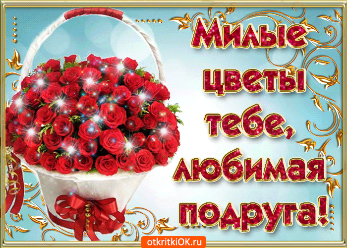 Открытка милые цветы тебе любимая подруга