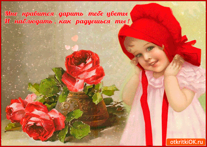 Открытка мне нравится дарить цветы