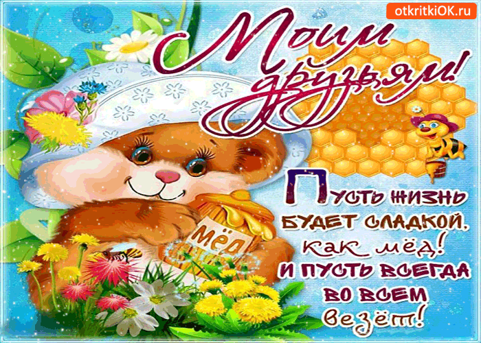 Картинка мои друзья с медовым спасом