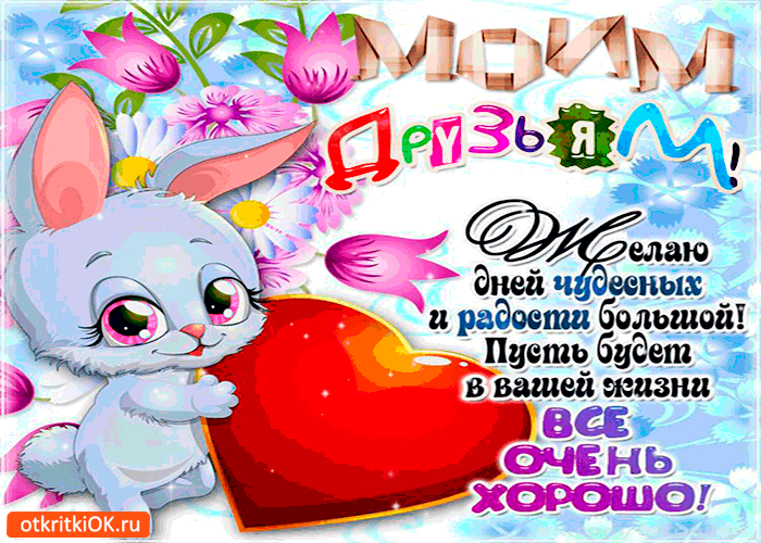 Картинка моим друзьям желаю дней чудесных