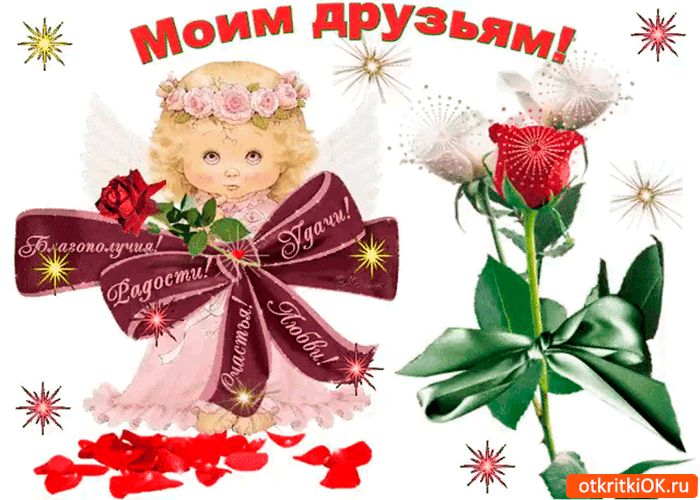Картинка моим друзьям всё это желаю