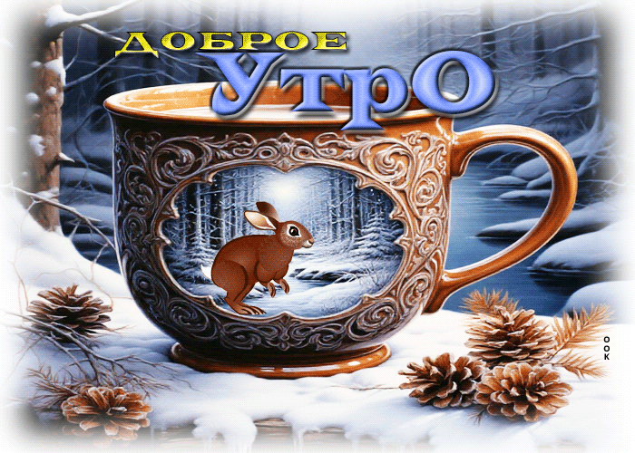 Postcard морозно-нежная гифка доброе утро