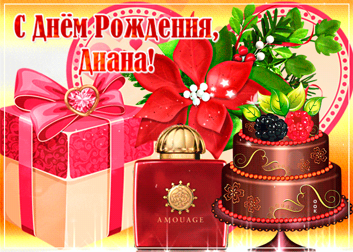 Открытка музыкальная открытка с днем рождения, диана
