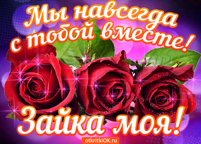 Открытка мы навсегда с тобой вместе!