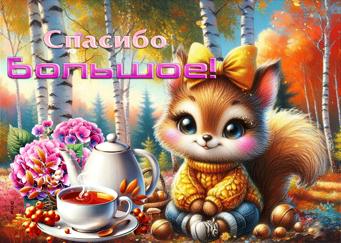 Picture мягкая и добрая осенняя гифка спасибо большое