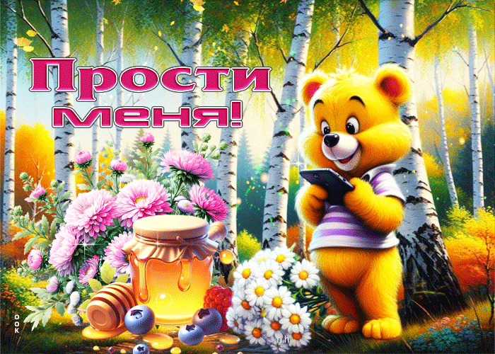 Picture мягкая, тёплая осенняя гифка прости меня