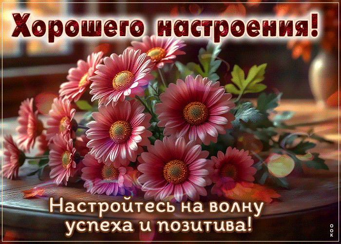 Postcard настройтесь на волну успеха и позитива