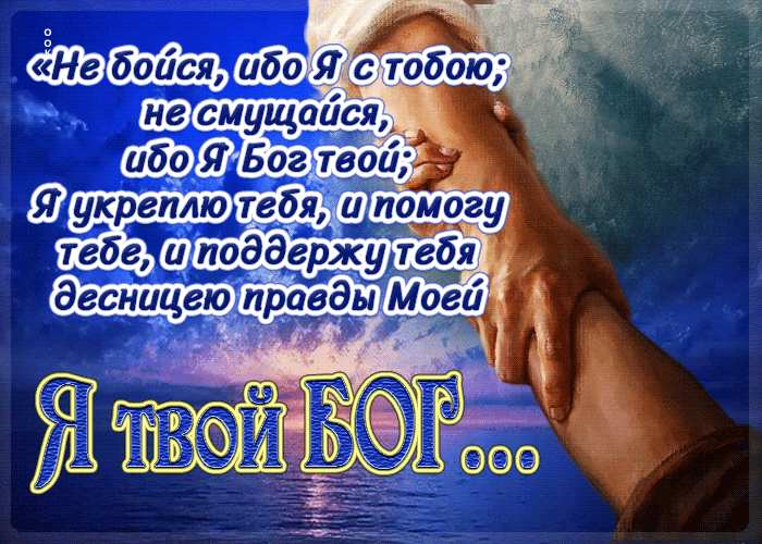 Postcard не бойся, ибо я с тобой, не смущася, ибо я бог твой