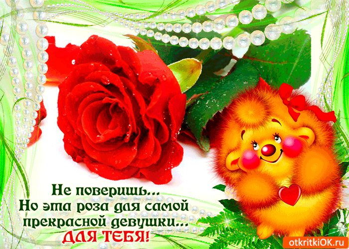 Открытка не поверишь но это для тебя