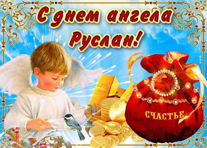 Открытка необычная открытка с днем ангела руслан