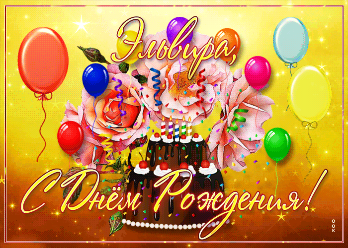 Картинка необычная открытка с днем рождения эльвира