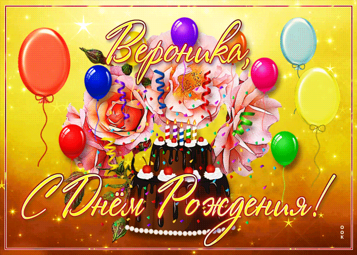 Картинка необычная открытка с днем рождения вероника