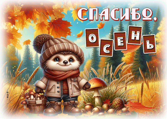 Picture невероятная осенняя гифка спасибо, осень